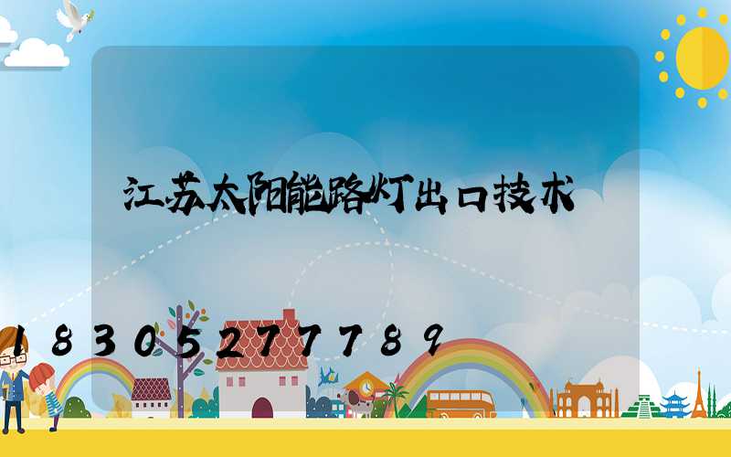 江苏太阳能路灯出口技术