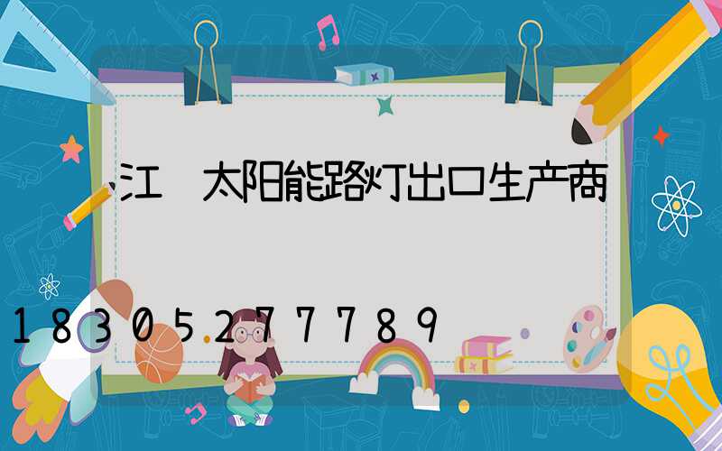 江苏太阳能路灯出口生产商