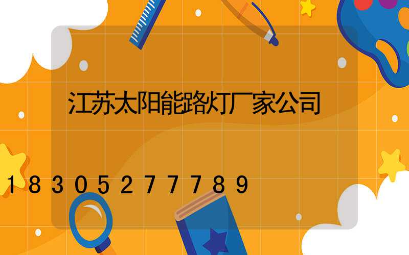江苏太阳能路灯厂家公司