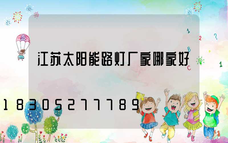 江苏太阳能路灯厂家哪家好