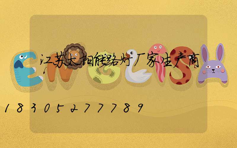 江苏太阳能路灯厂家生产商