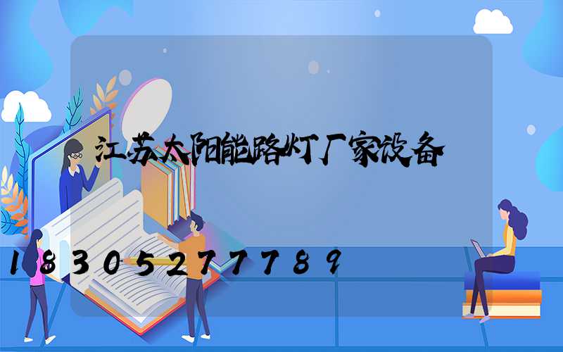 江苏太阳能路灯厂家设备