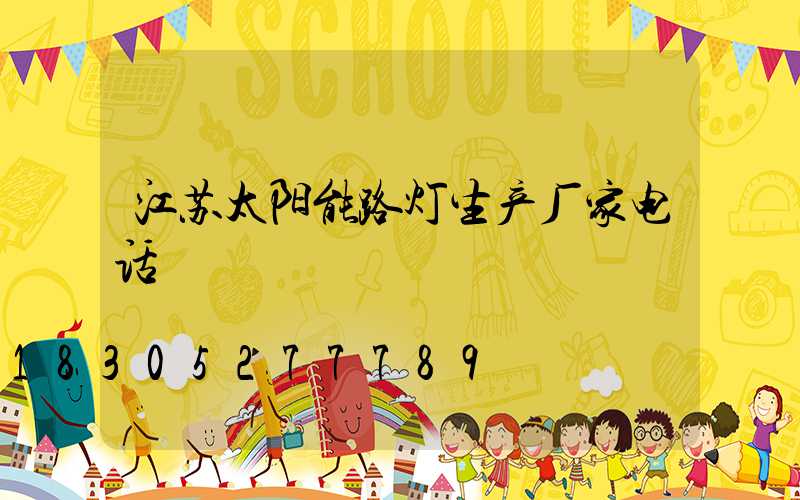 江苏太阳能路灯生产厂家电话