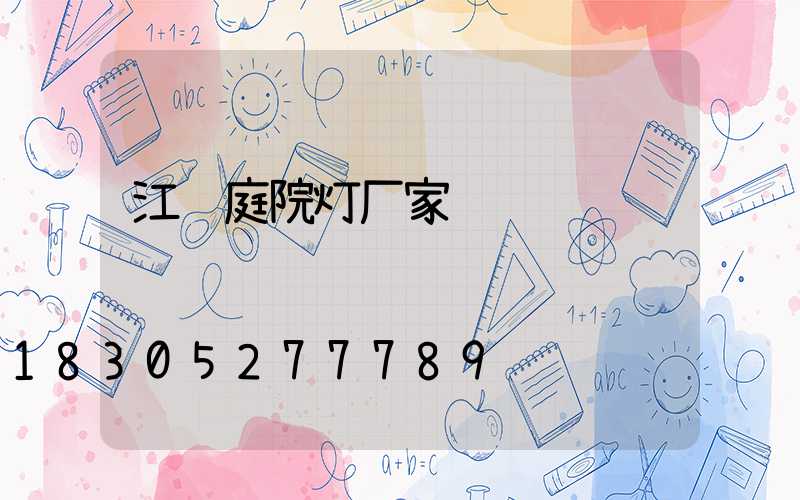 江苏庭院灯厂家