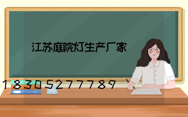 江苏庭院灯生产厂家