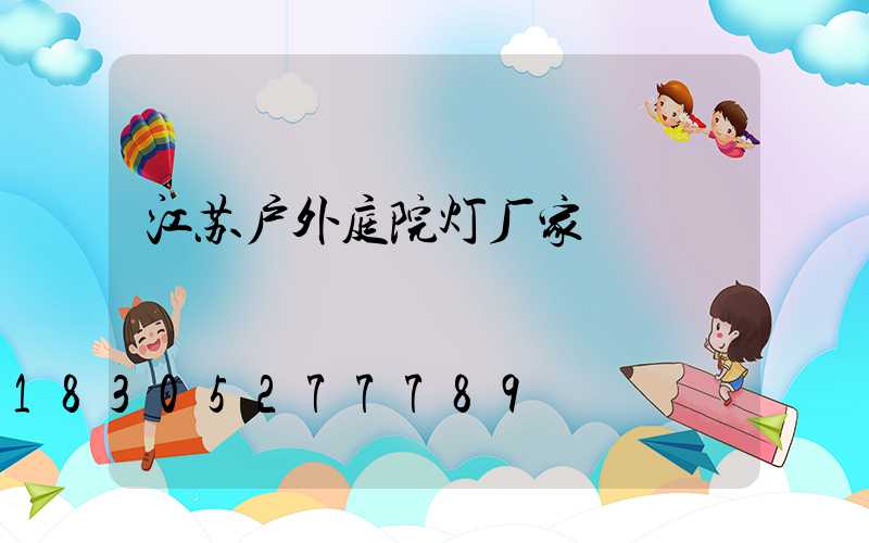 江苏户外庭院灯厂家