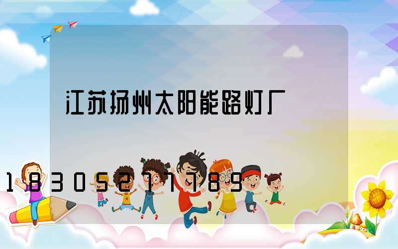 江苏扬州太阳能路灯厂