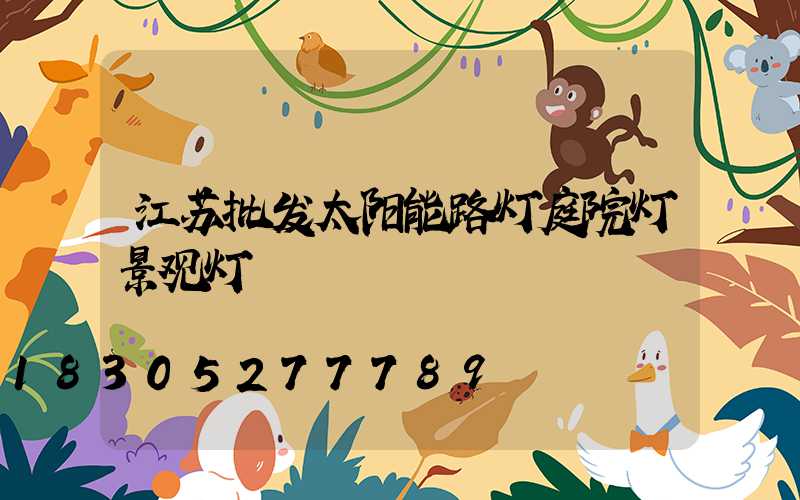 江苏批发太阳能路灯庭院灯景观灯