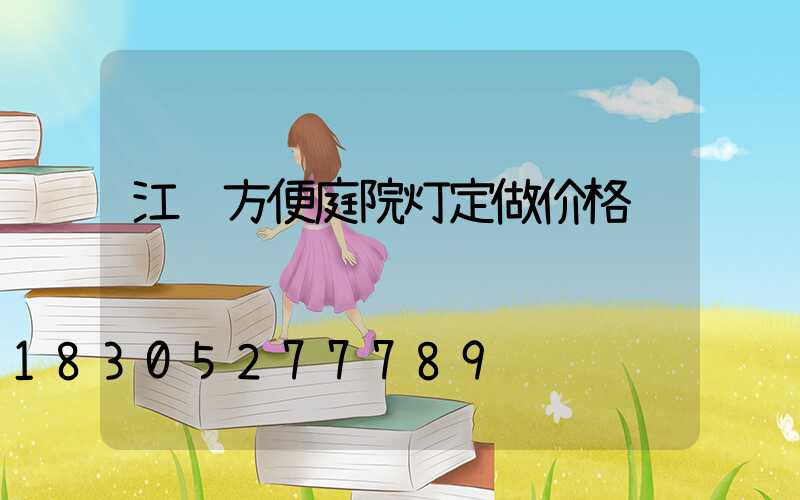 江苏方便庭院灯定做价格