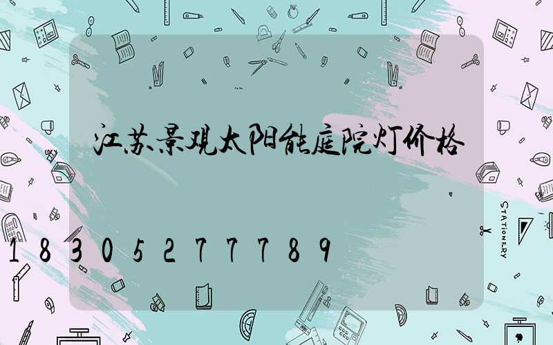 江苏景观太阳能庭院灯价格