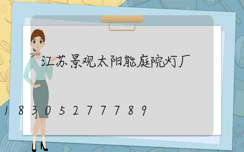 江苏景观太阳能庭院灯厂