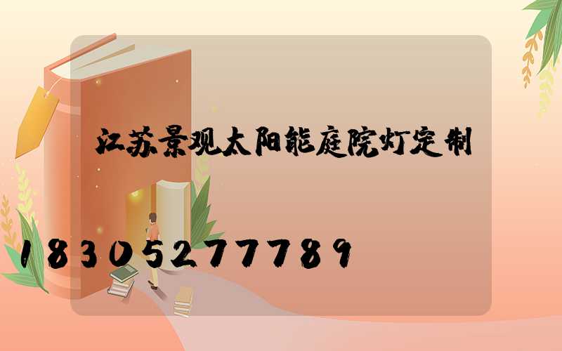 江苏景观太阳能庭院灯定制