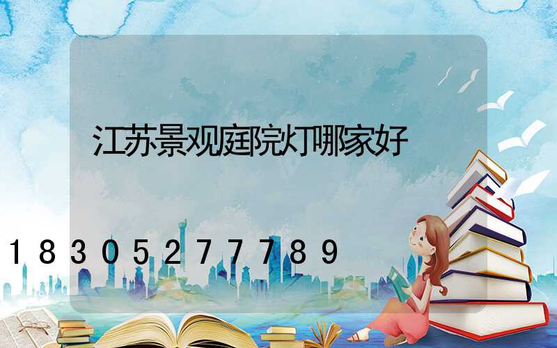 江苏景观庭院灯哪家好