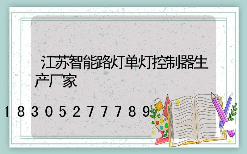 江苏智能路灯单灯控制器生产厂家