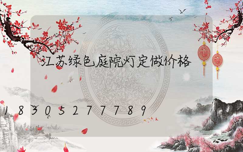 江苏绿色庭院灯定做价格