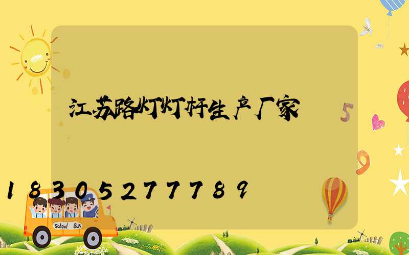 江苏路灯灯杆生产厂家