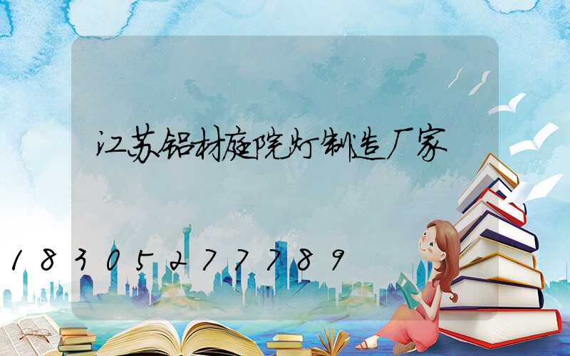 江苏铝材庭院灯制造厂家