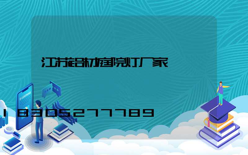 江苏铝材庭院灯厂家