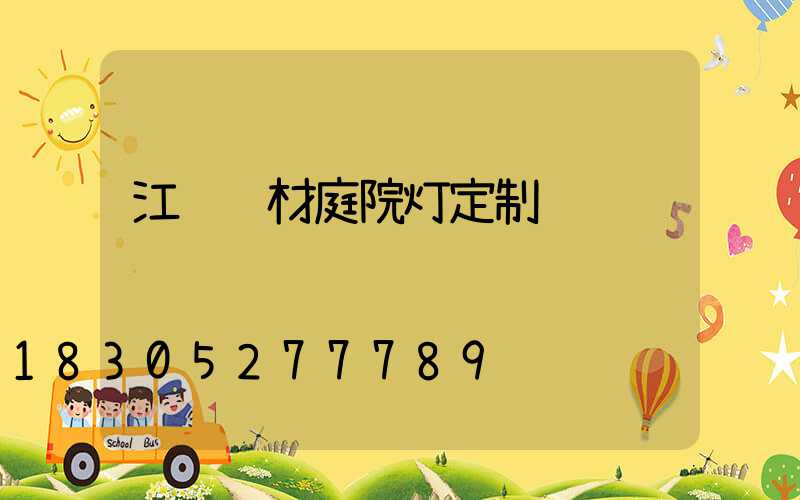 江苏铝材庭院灯定制