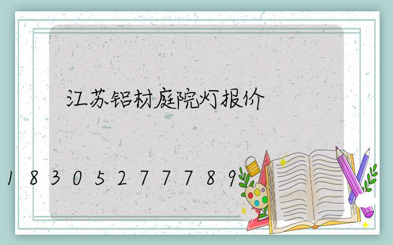 江苏铝材庭院灯报价