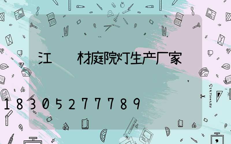 江苏铝材庭院灯生产厂家