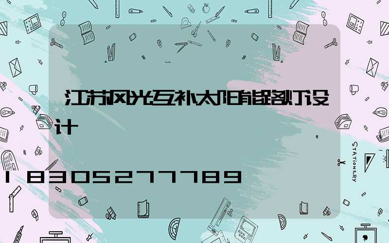 江苏风光互补太阳能路灯设计