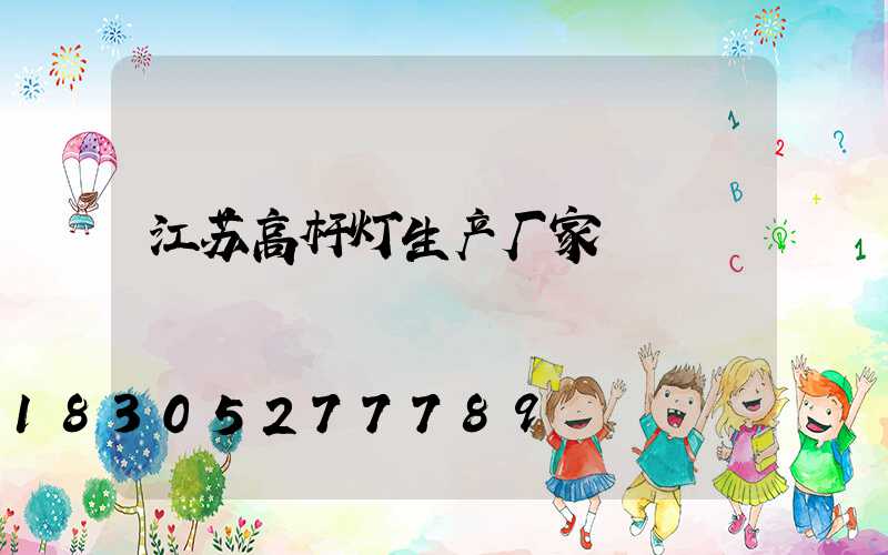 江苏高杆灯生产厂家