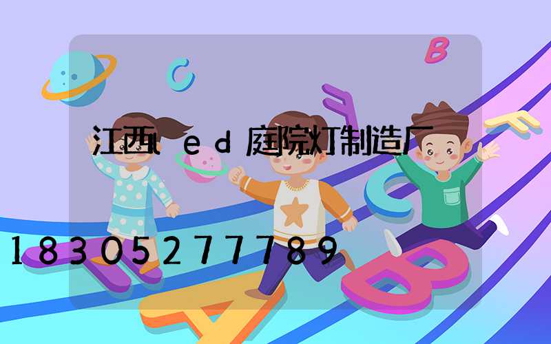 江西led庭院灯制造厂