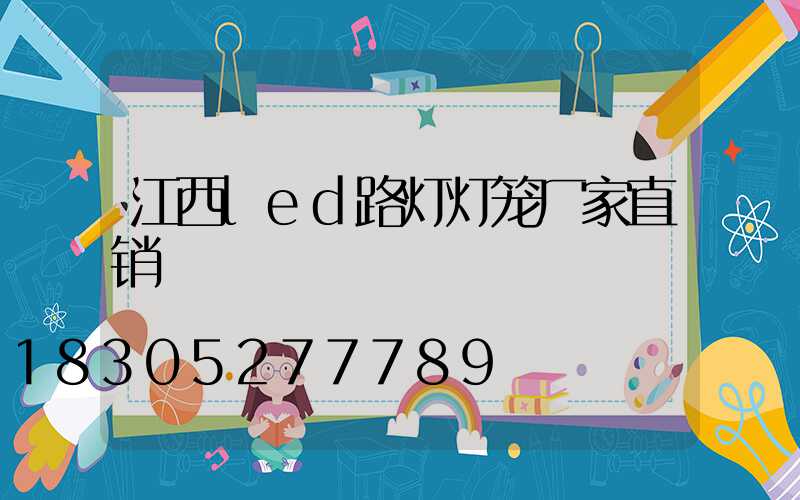 江西led路灯灯笼厂家直销