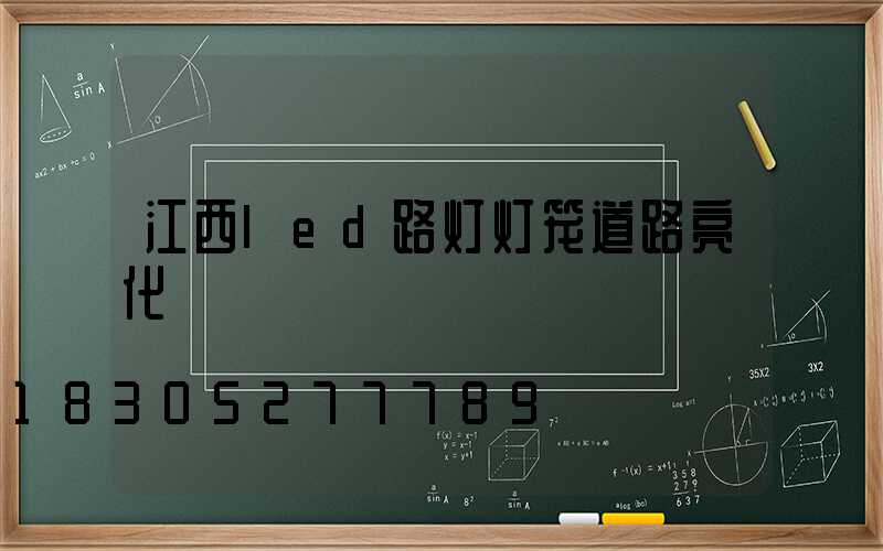 江西led路灯灯笼道路亮化