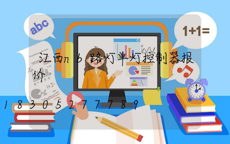 江西nb路灯单灯控制器报价