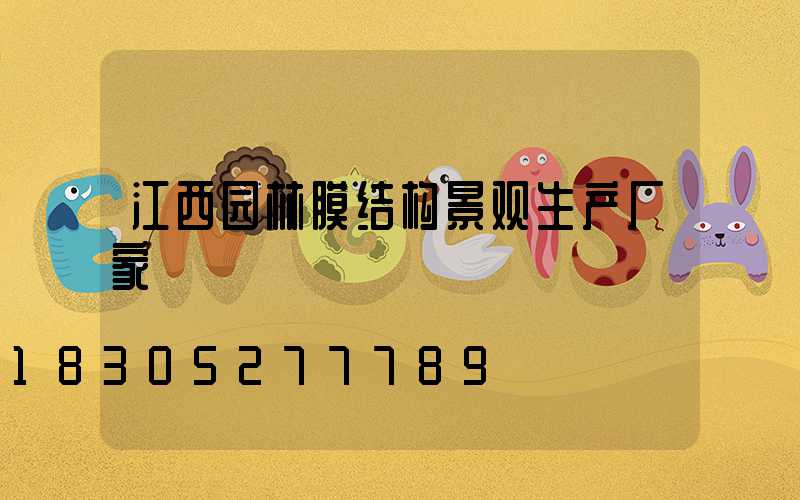 江西园林膜结构景观生产厂家