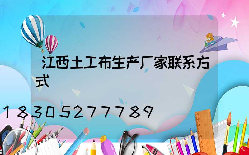 江西土工布生产厂家联系方式