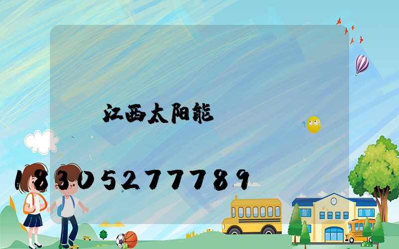 江西太阳能