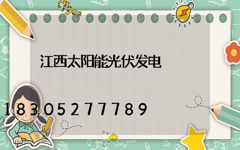 江西太阳能光伏发电