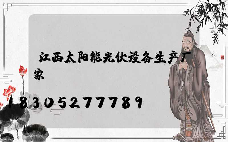 江西太阳能光伏设备生产厂家