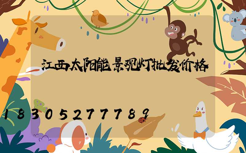 江西太阳能景观灯批发价格