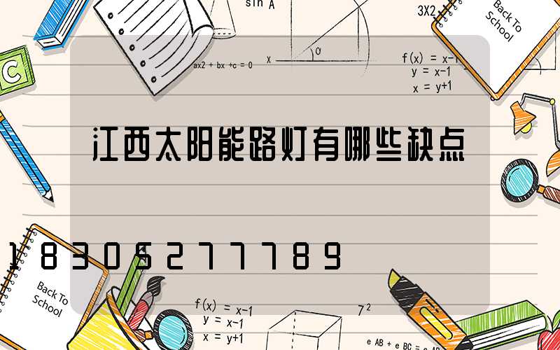 江西太阳能路灯有哪些缺点