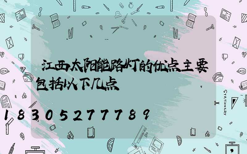 江西太阳能路灯的优点主要包括以下几点