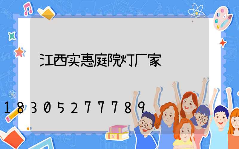 江西实惠庭院灯厂家