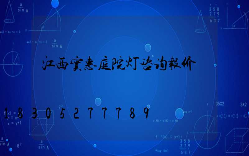 江西实惠庭院灯咨询报价