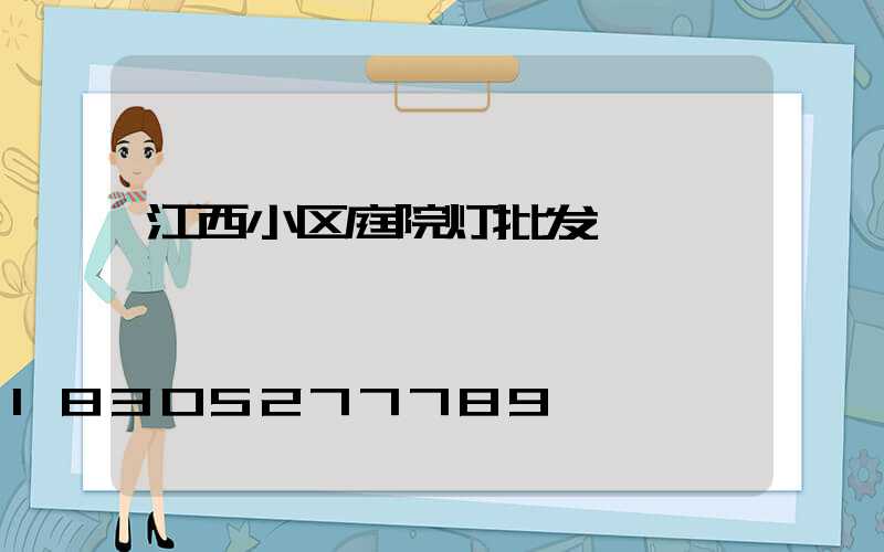 江西小区庭院灯批发