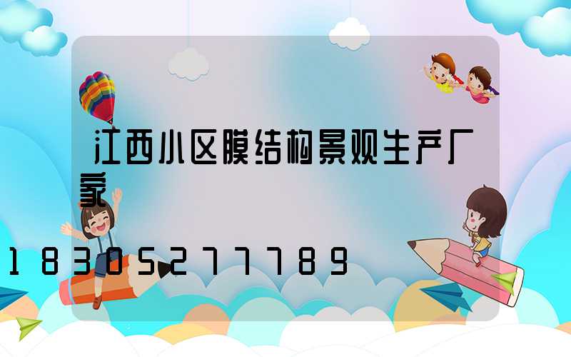 江西小区膜结构景观生产厂家