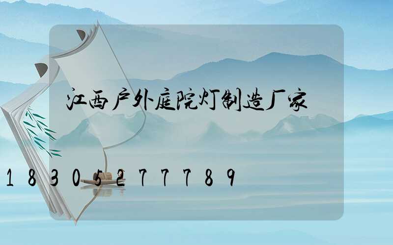 江西户外庭院灯制造厂家