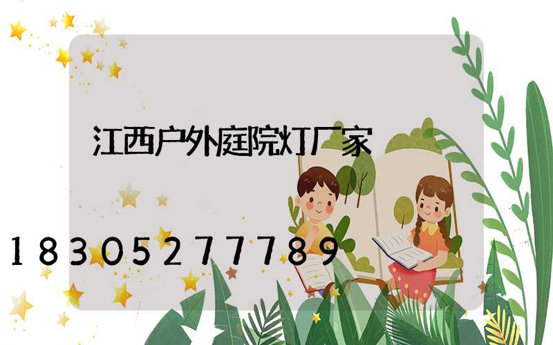 江西户外庭院灯厂家