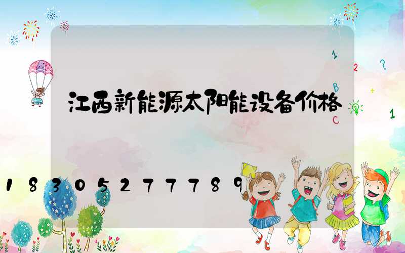 江西新能源太阳能设备价格
