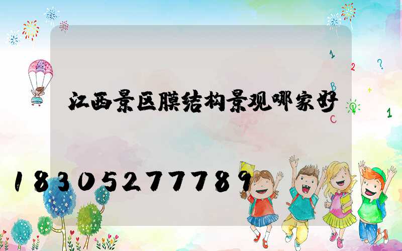 江西景区膜结构景观哪家好