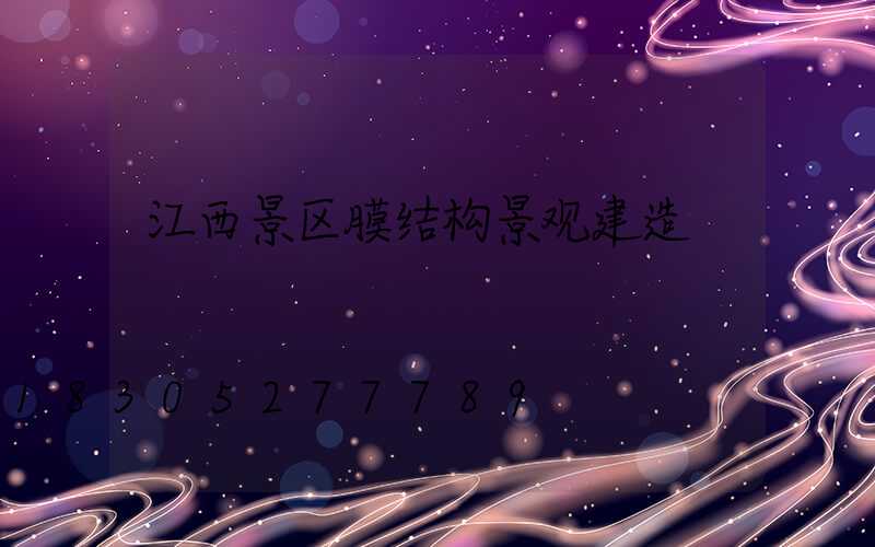 江西景区膜结构景观建造