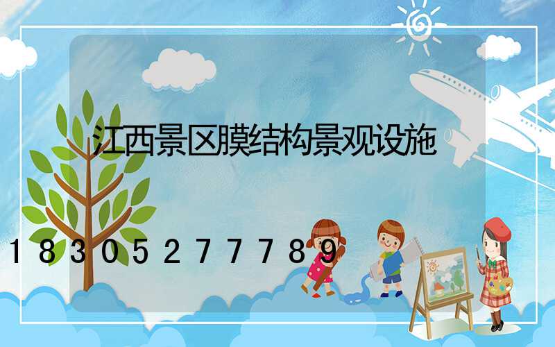 江西景区膜结构景观设施