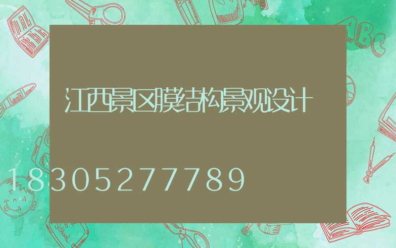 江西景区膜结构景观设计